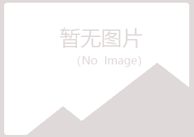 秀城区夏岚工程有限公司